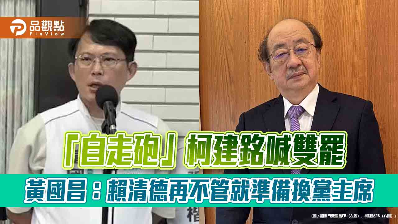 「自走砲」柯建銘喊雙罷 黃國昌:賴清德再不管就準備換黨主席