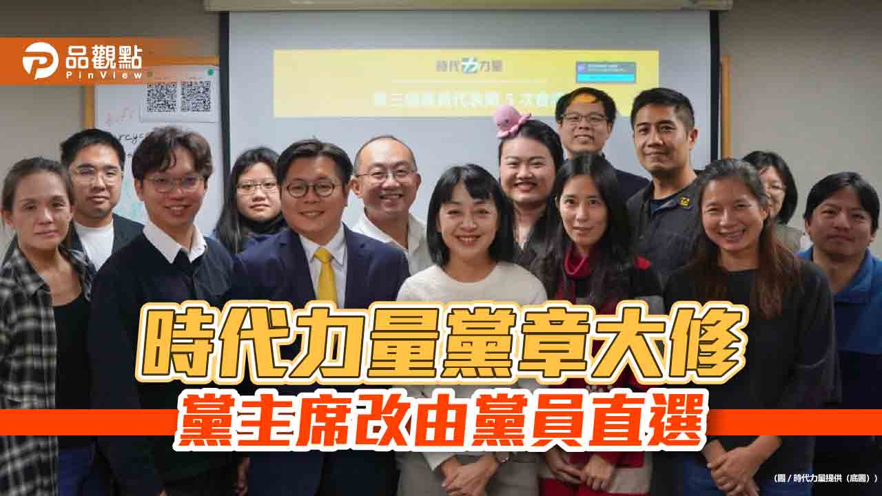 時代力量黨章大修 黨主席改由黨員直選