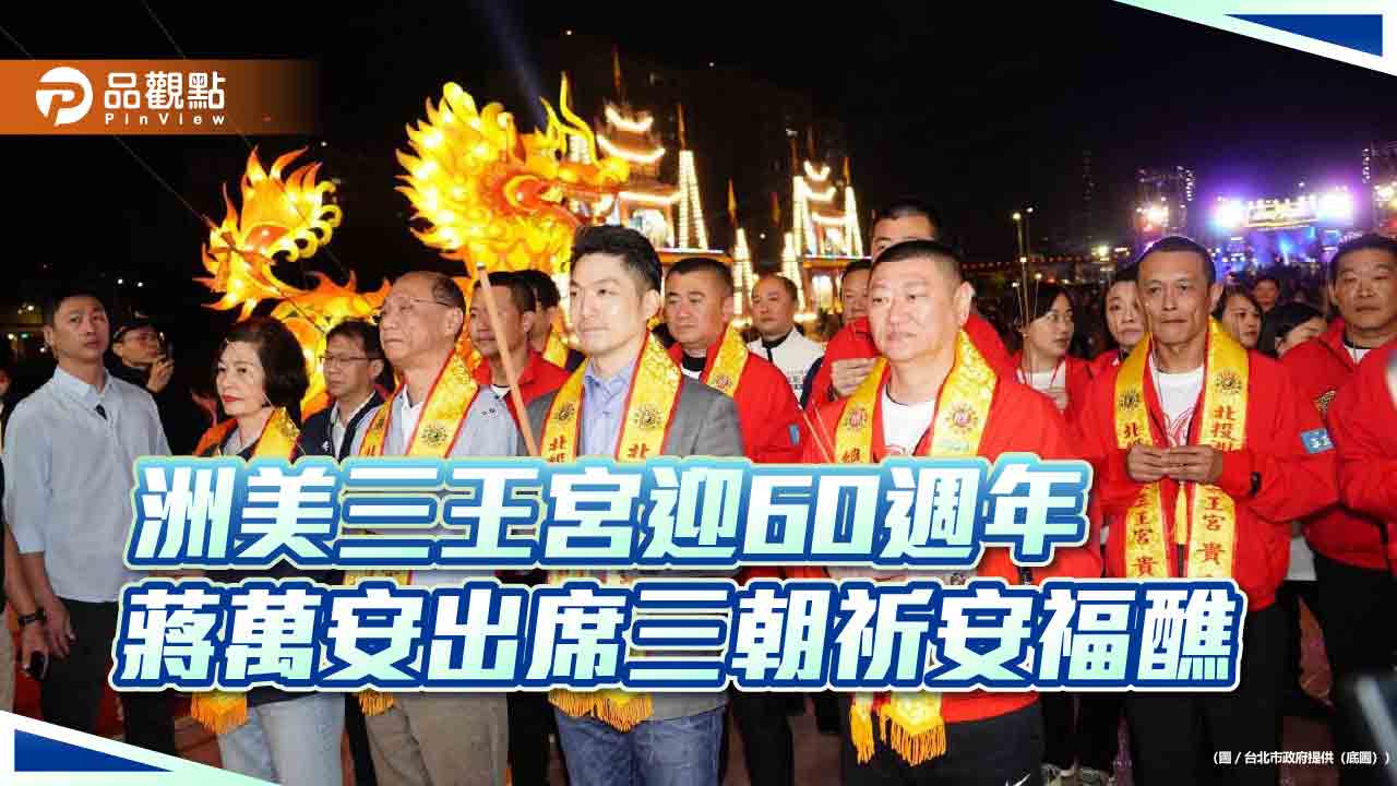 洲美三王宮60週年 蔣萬安出席三朝祈安福醮活動