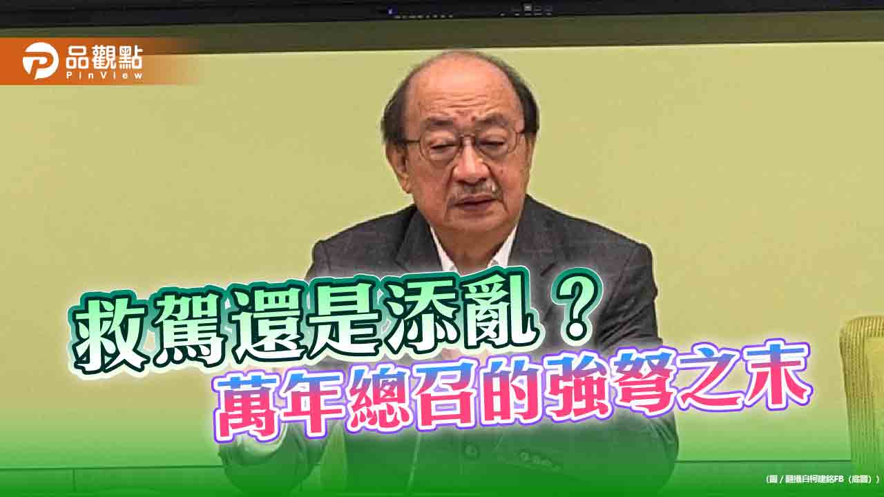 柯建銘為何而戰? 呼應更大的民主或謝幕前的強弩之末