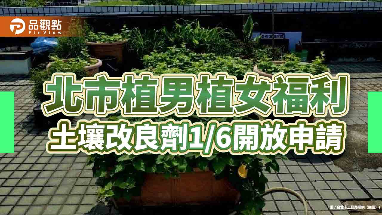 北市植男植女福利 土壤改良劑1/6開放申請