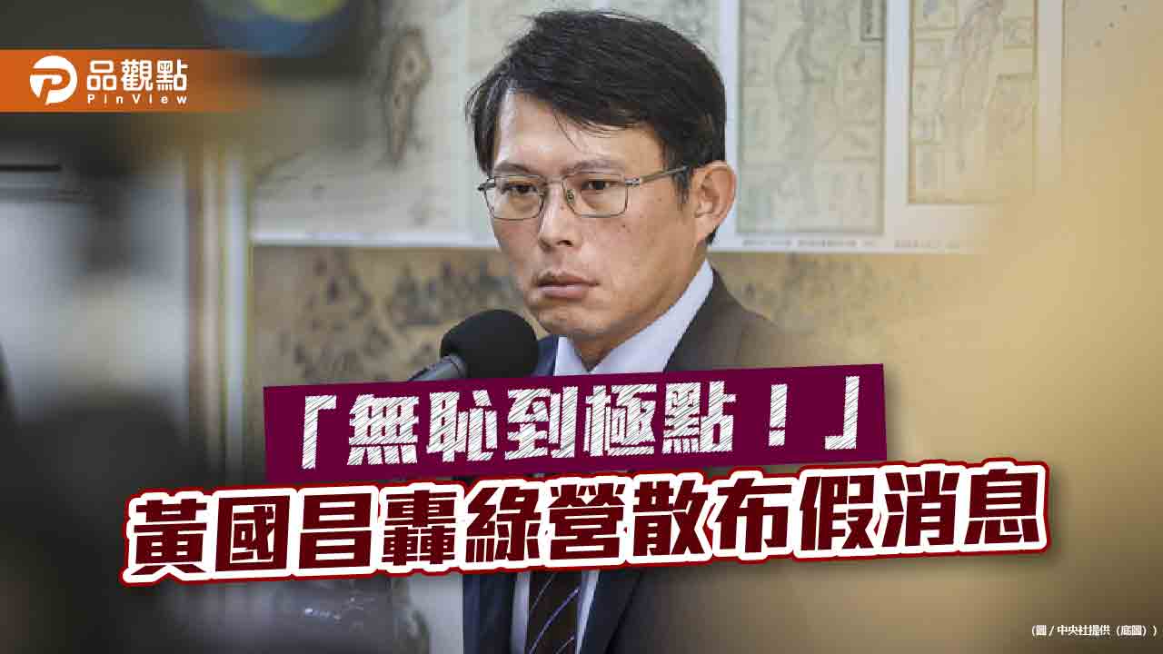 「無恥到極點!」黃國昌轟綠營散布假消息