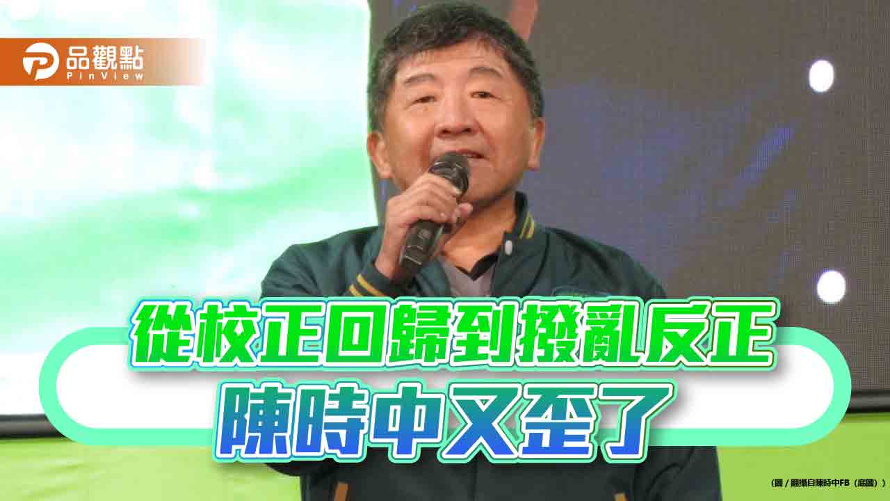 從校正回歸到撥亂反正 陳時中所揭露的當家鬧事 恐怕才是亂源