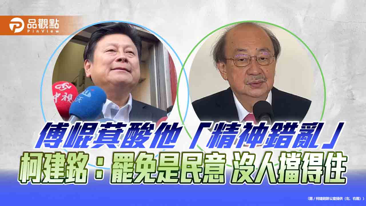 傅崐萁酸他「精神錯亂」 柯建銘:罷免是民意 沒人擋得住