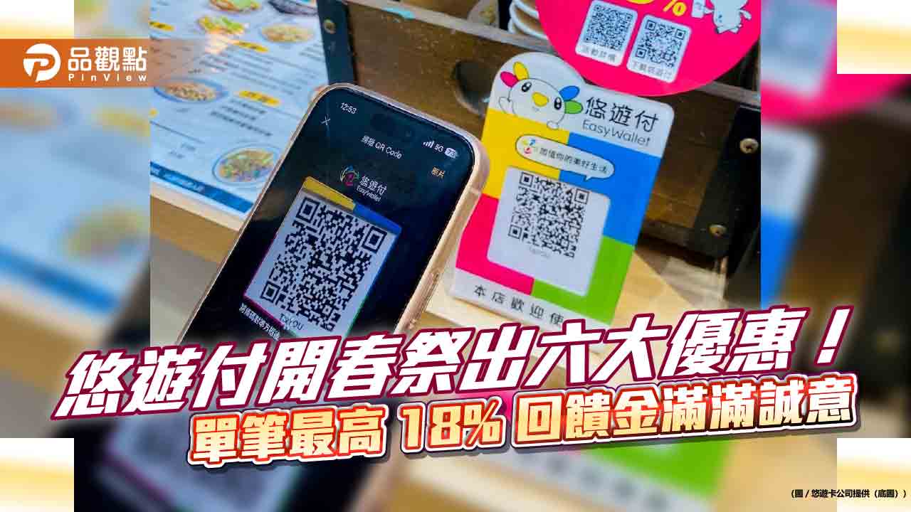 悠遊付開春祭出六大優惠! 單筆最高 18% 回饋金滿滿誠意