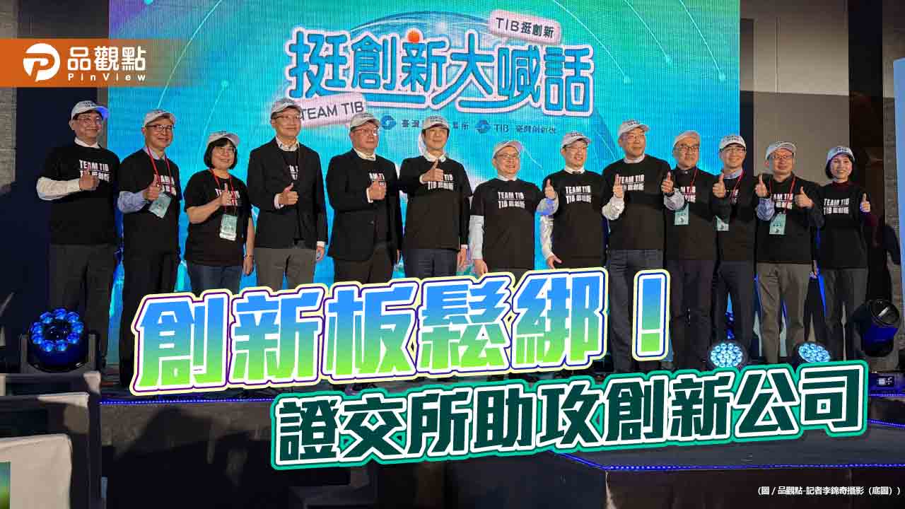 創新板新制今上路!取消合格投資人規定 證交所、創投公會、投信公會挺新創公司
