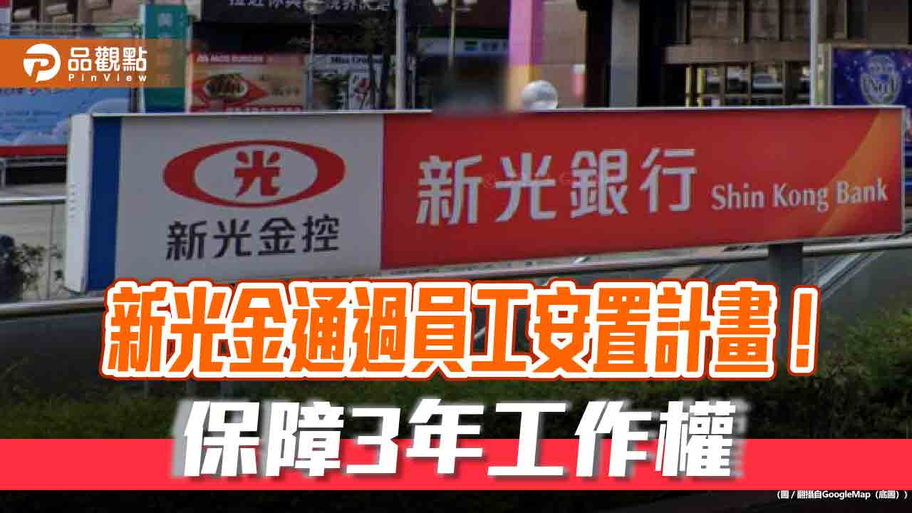 新光金完成員工安置計畫！保障工作權3年＋留任獎金　另有優離優退方案