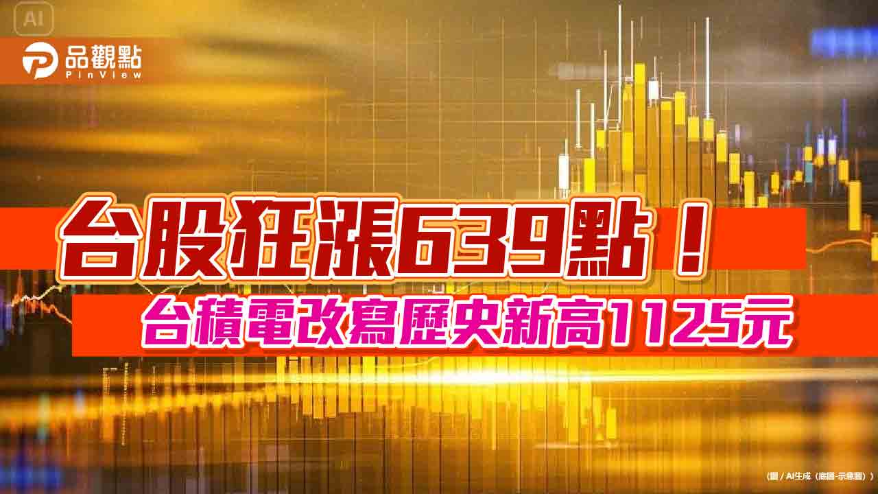 台股飆出史上第四大漲點639!法人叫好台積電、AI、半導體 建議這樣布局