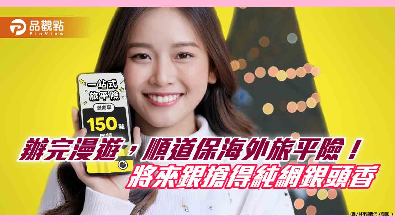 將來銀搶頭香!攜手中華電推APP同時辦漫遊及旅平險 回饋Hami Point