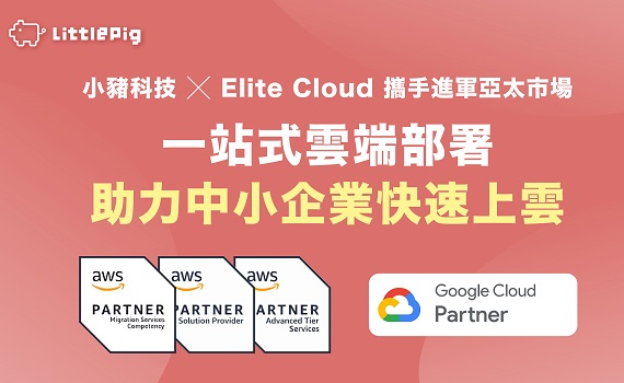 香港商小豬科技攜手台灣勤英科技推出「 AI 雲端部署聚合平台」
