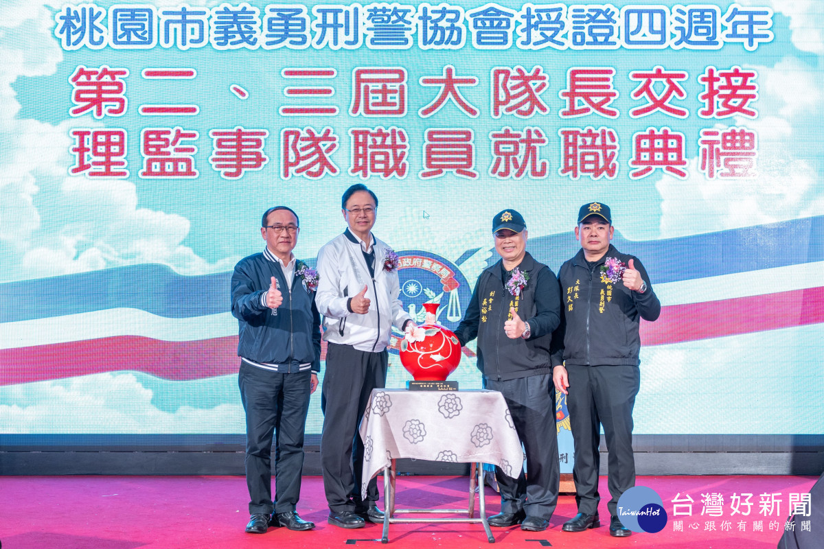 義勇刑警協會理事長交接暨理監事就職典禮。