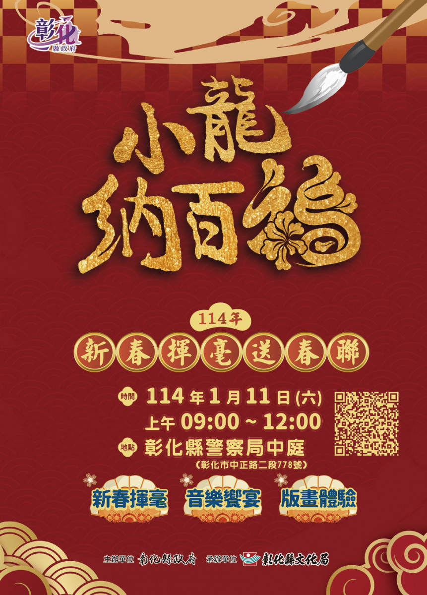 「小龍納百福」新春揮毫送春聯活動1/11登場。圖／彰化縣政府提供