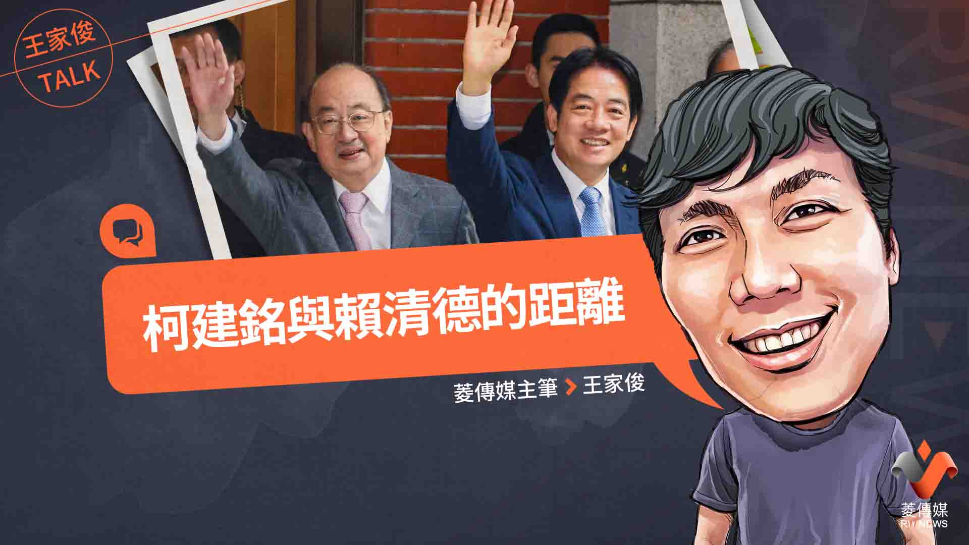 王家俊TALK/柯建銘與賴清德的距離
