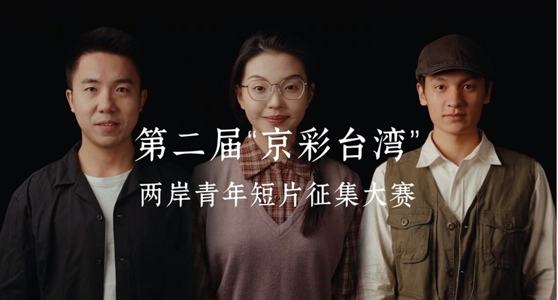 第二屆“京彩臺灣”兩岸青年短片徵集大賽即日啟動