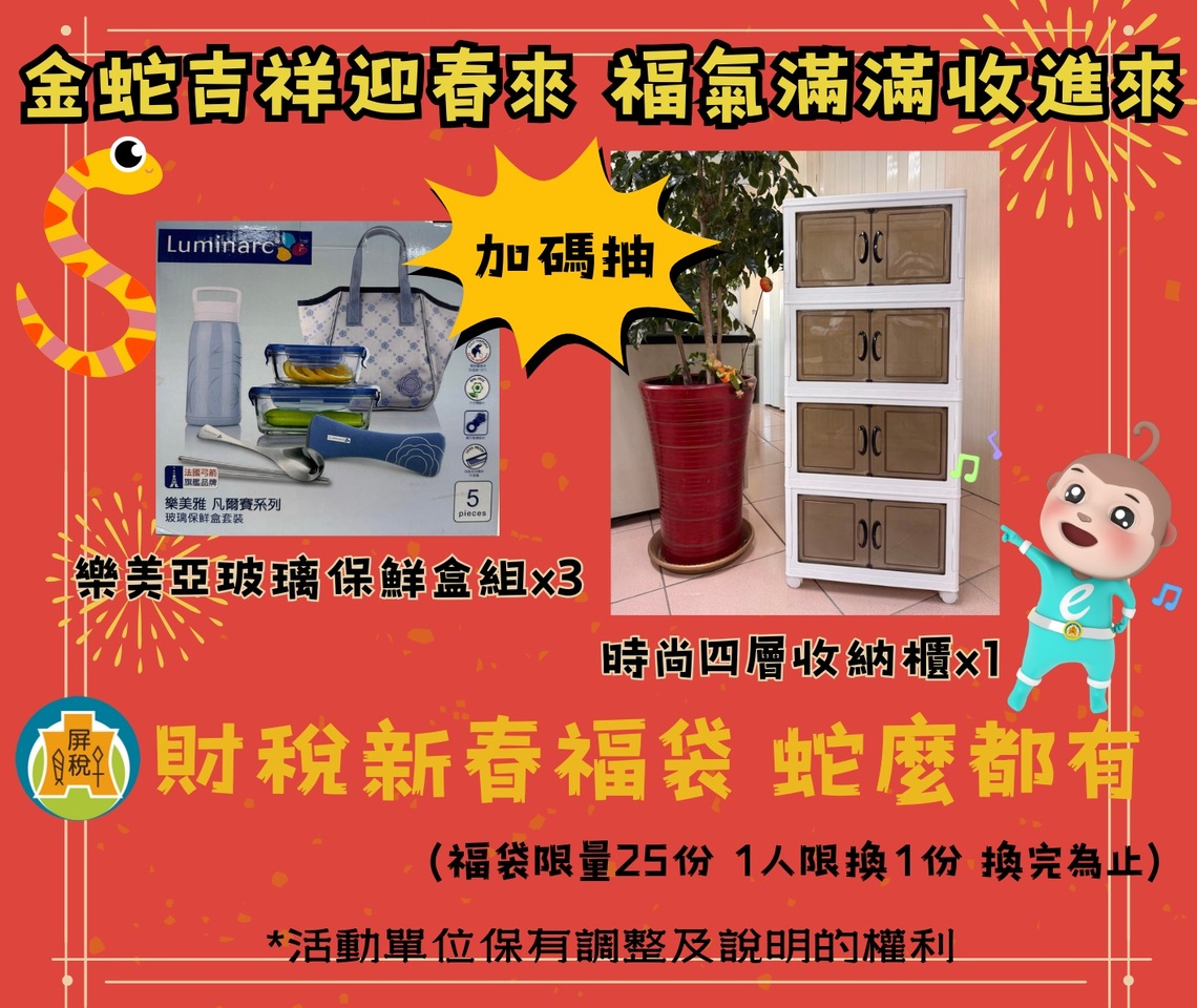 1/15「金蛇吉祥迎春來」 捐雲端發票抽福袋