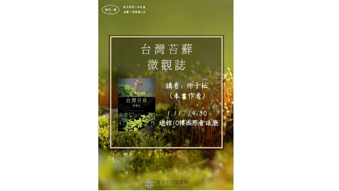 北市圖每月一書講座─徐子耘「台灣苔蘚微觀誌」