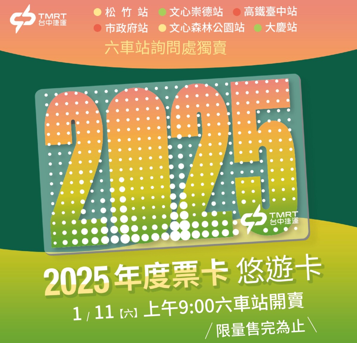 ▲台中捷運2025年度票卡將在6處捷運站限量販售。(圖/中市府提供)