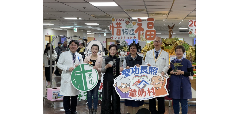 惜物造福獻愛心 聖功醫院為失智者募款