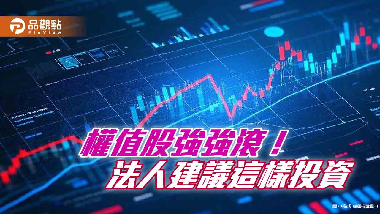 台股2024大漲28.4% 元大投信:市值型投資續為存股核心!