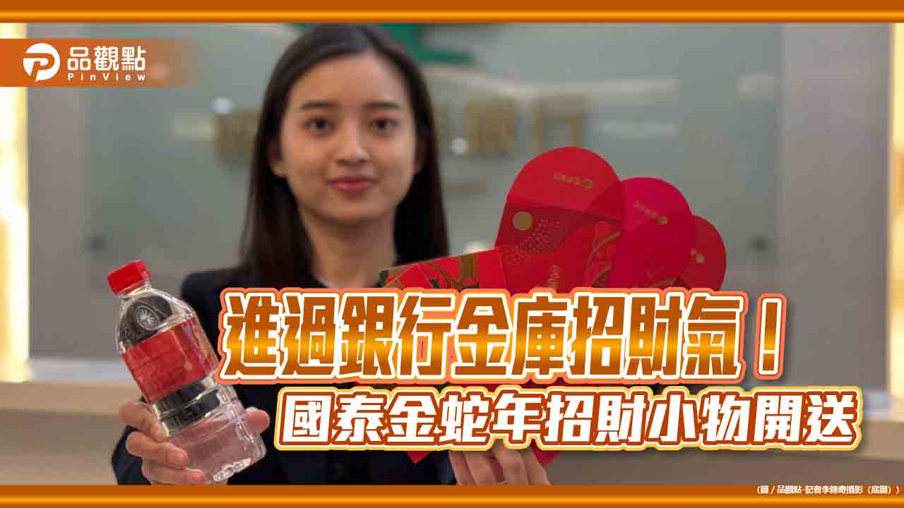 國泰金「蛇年新春贈禮」來囉 招財金、發財水、發財米「招財三寶」限量送!