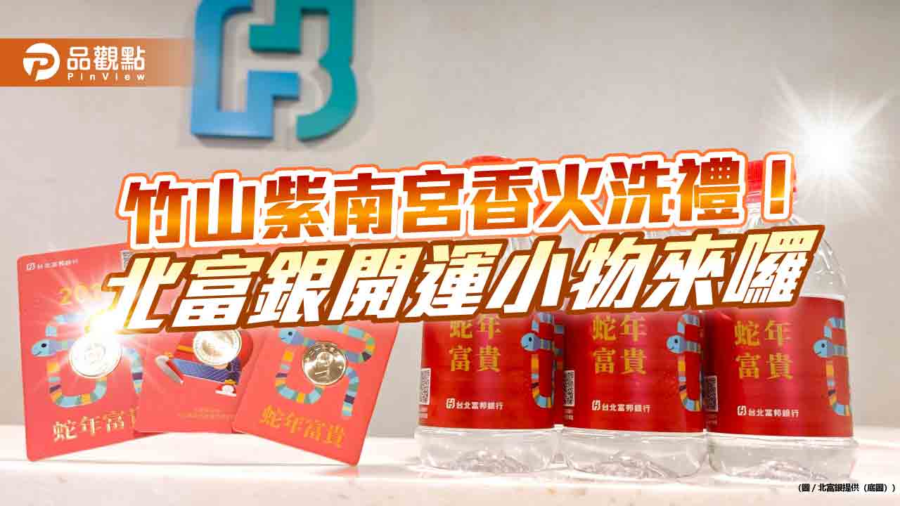 北富銀發財金、發財水免費送 20日開放兌領新鈔!