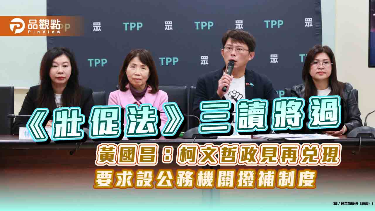 《壯促法》三讀將過 黃國昌:柯文哲政見再兌現 要求設公務機關撥補制度