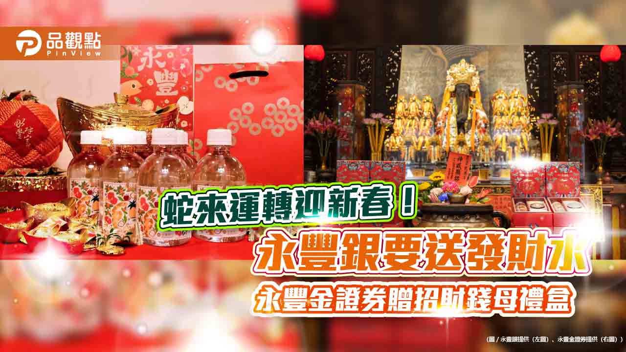 永豐銀放送發財水、春聯與聚寶袋 永豐金證券首推招財錢母禮盒!