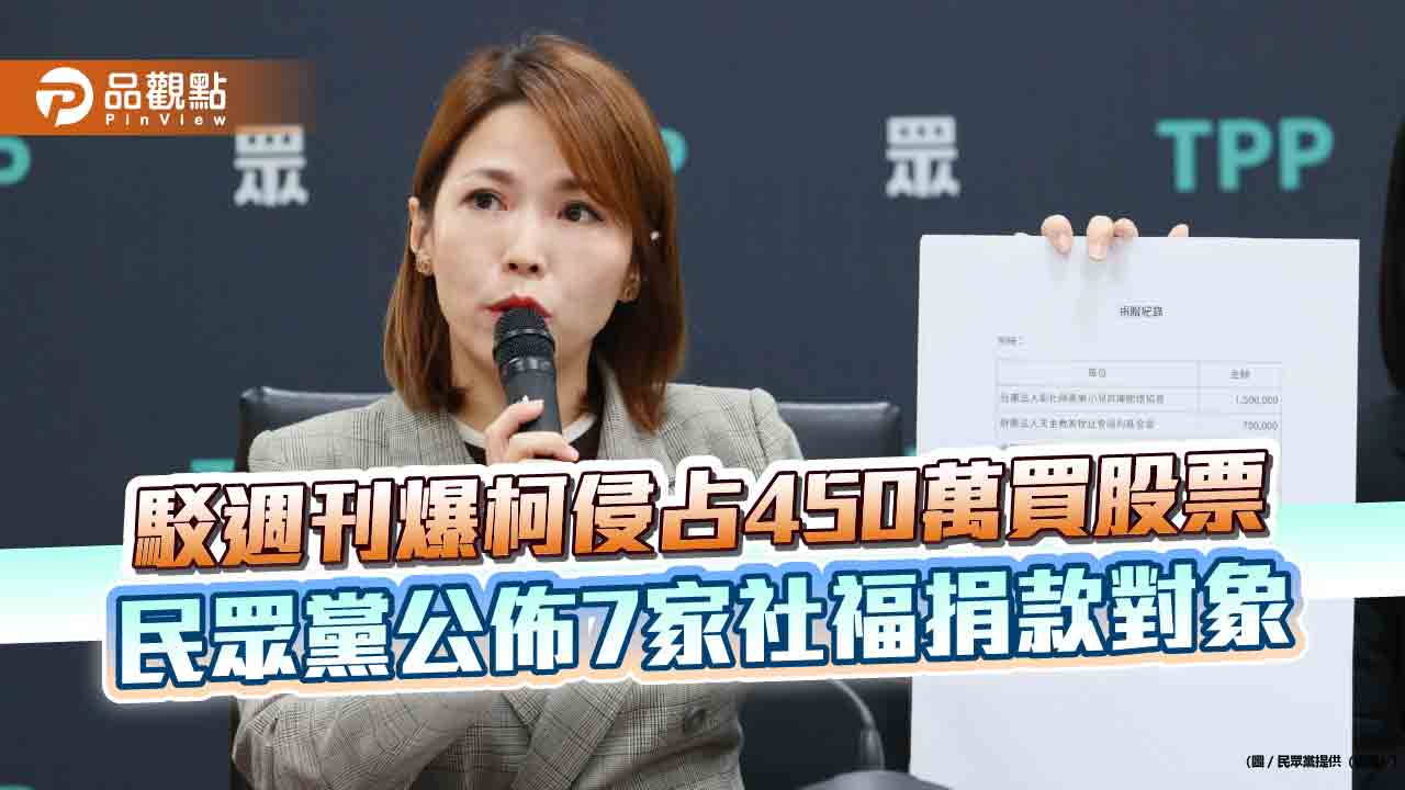 駁週刊爆柯侵占450萬買股票 民眾黨公佈7家社福捐款對象