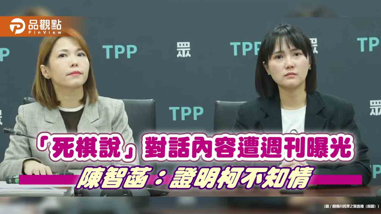 「死棋說」對話內容遭週刊曝光 陳智菡:證明柯不知情