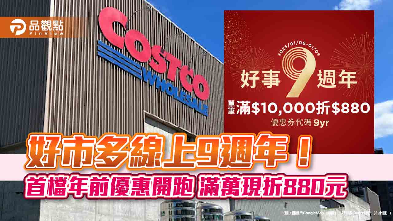 好市多線上9週年！首檔年前優惠開跑 滿萬現折880元