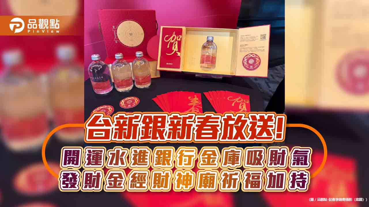 台新銀開運水、發財金來囉!「金庫納財禮盒」送翡翠貴賓 開箱一睹為快