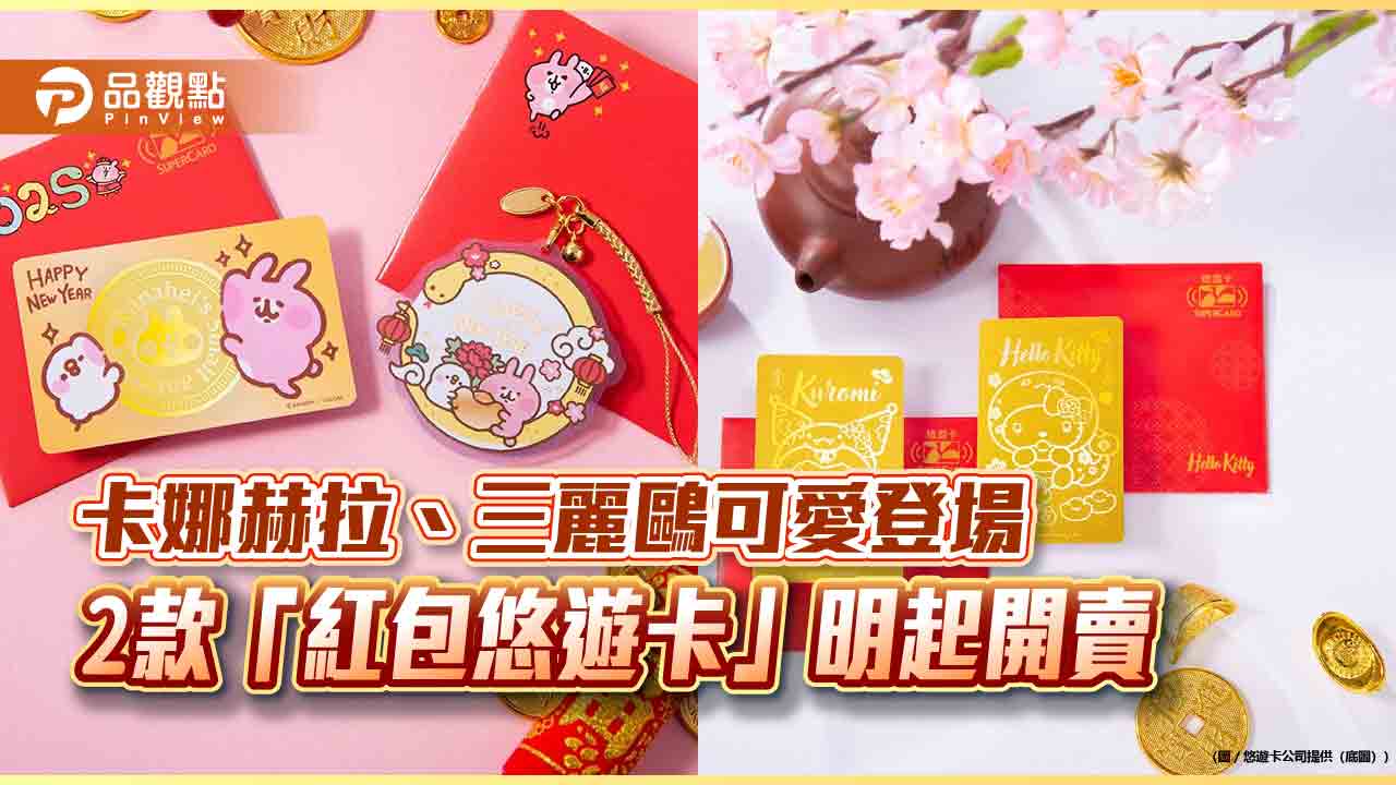 卡娜赫拉、三麗鷗可愛登場 2+2款「紅包悠遊卡」明起開賣