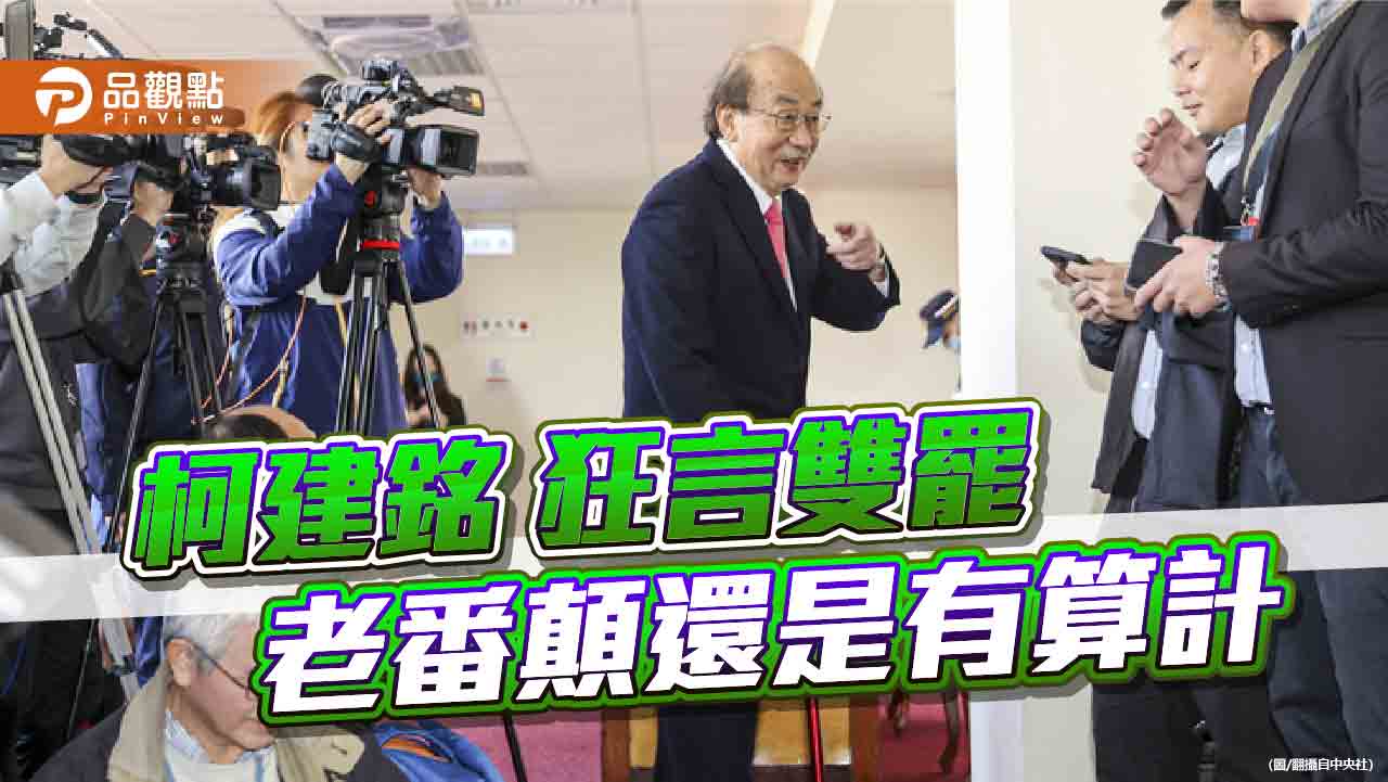 柯喊雙罷府院黨尊重 柯建銘的垃圾時間恐是老謀深算