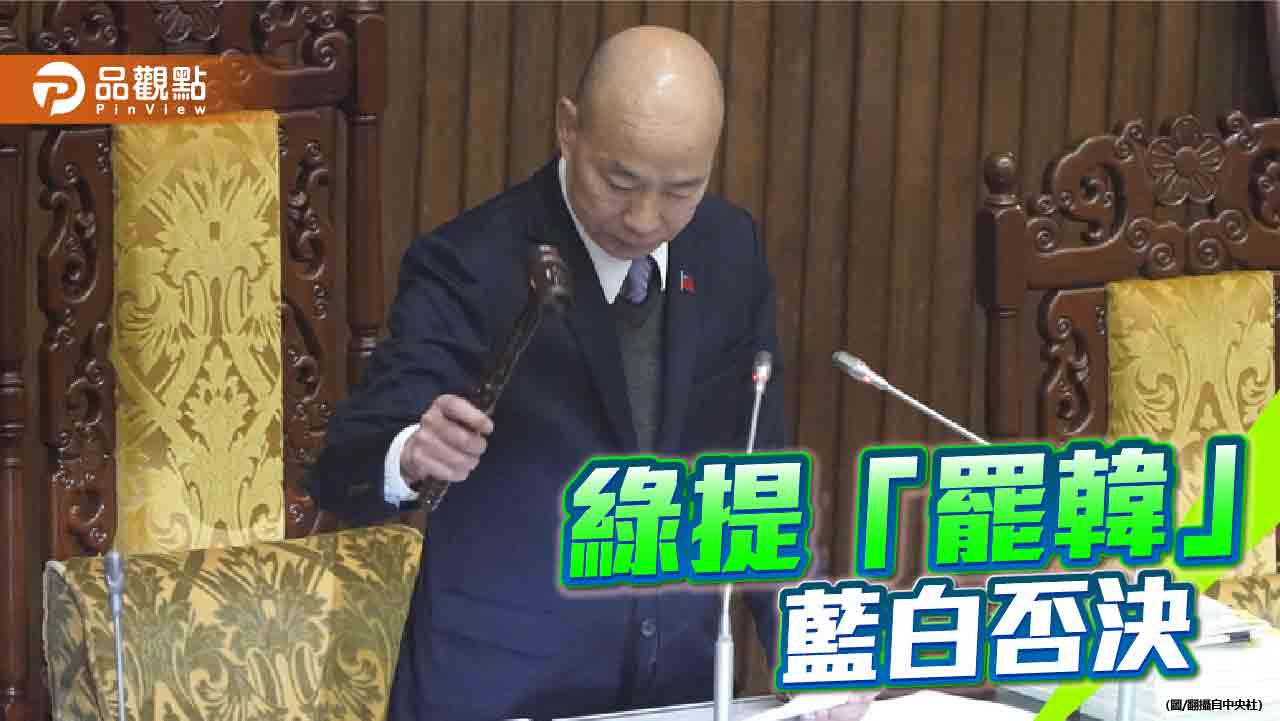 民進黨提案改選立院院長　在野封殺！國民黨嗆全面開戰