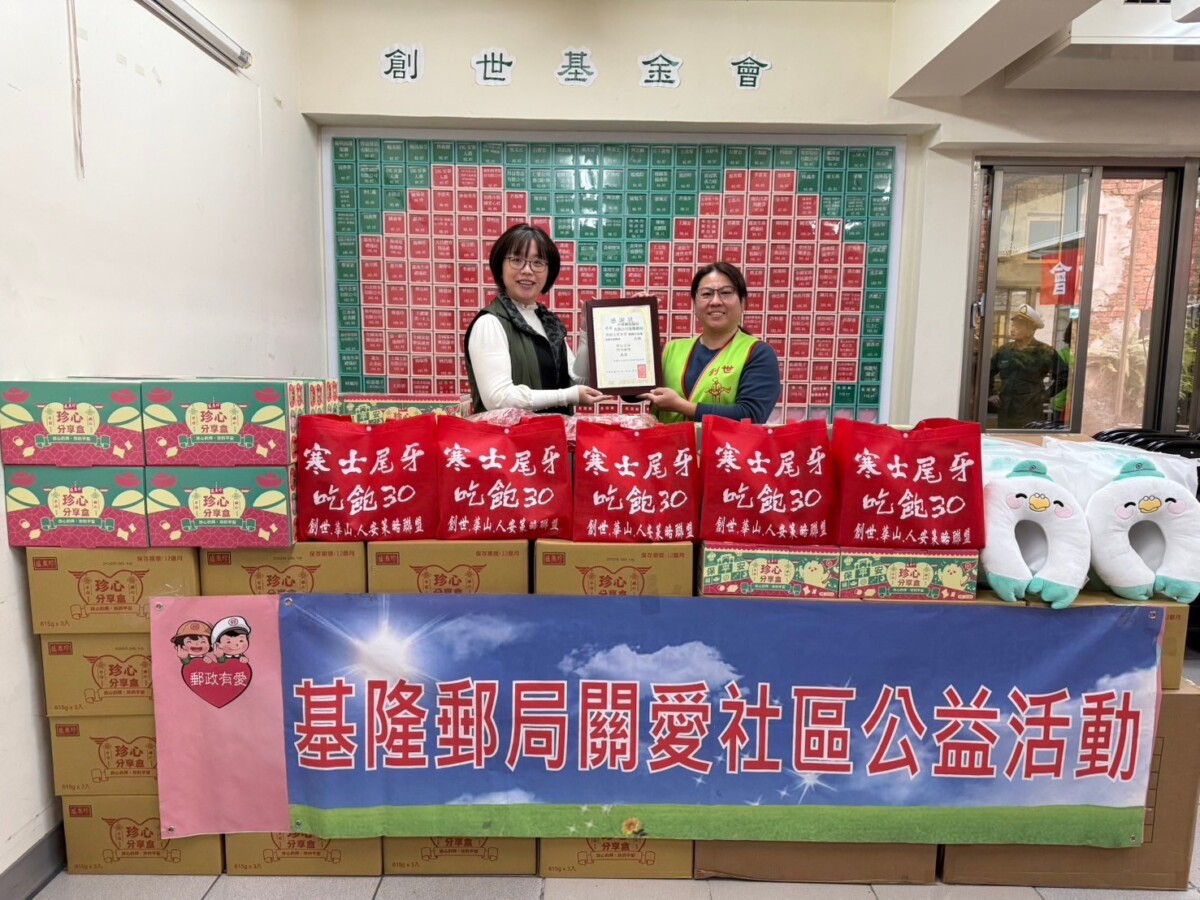 ▲基隆郵局落實郵政關懷社區，於今(7)日假創世基金會基隆分院舉辦「郵政傳情 幸福前行」公益捐贈活動。