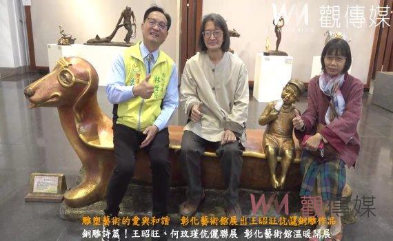 （有影片）／雕塑藝術的愛與和諧　彰化藝術館展出王昭旺伉儷銅雕作品