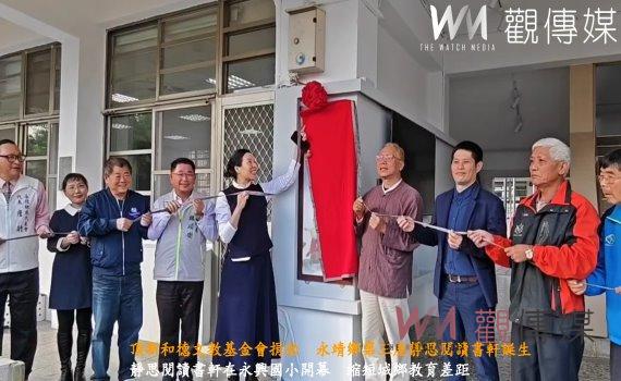 (有影片)/頂新和德文教基金會捐助 永靖鄉第三座靜思閱讀書軒誕生