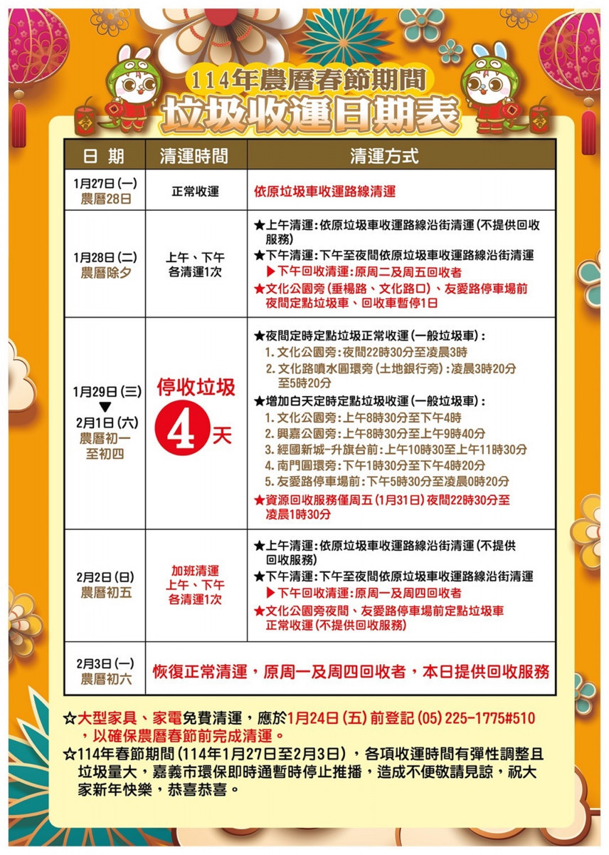 嘉義市114年農曆春節期間垃圾收運日期表/嘉義市府提供