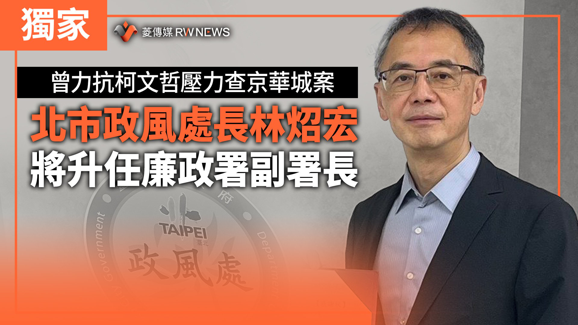 獨家/曾力抗柯文哲壓力查京華城案 北市政風處長林炤宏將升任廉政署副署長