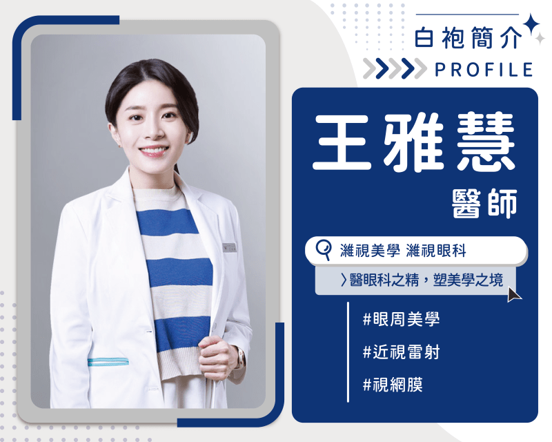 濰視美學診所台北仁愛院王雅慧醫師