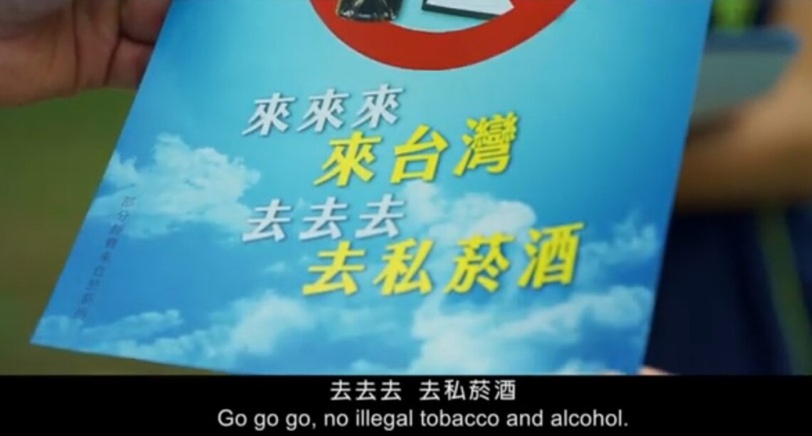 免稅菸酒不得轉售 以免違規受罰
