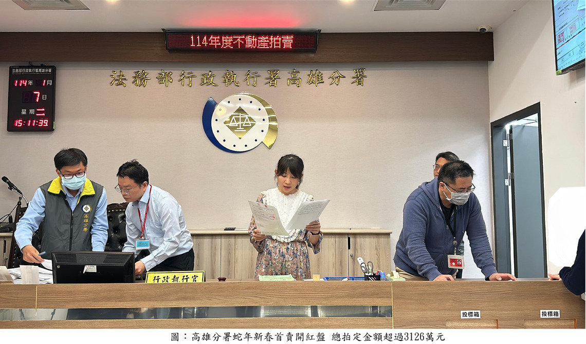 高雄分署蛇年新春首賣開紅盤 總拍定金額超過3126萬元