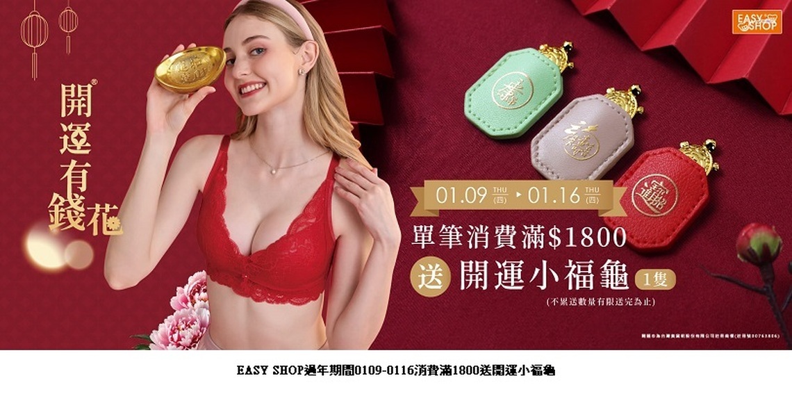 新年穿EASY SHOP台灣國民內衣店 正宗獨家開運®內衣 蛇來運轉好運到