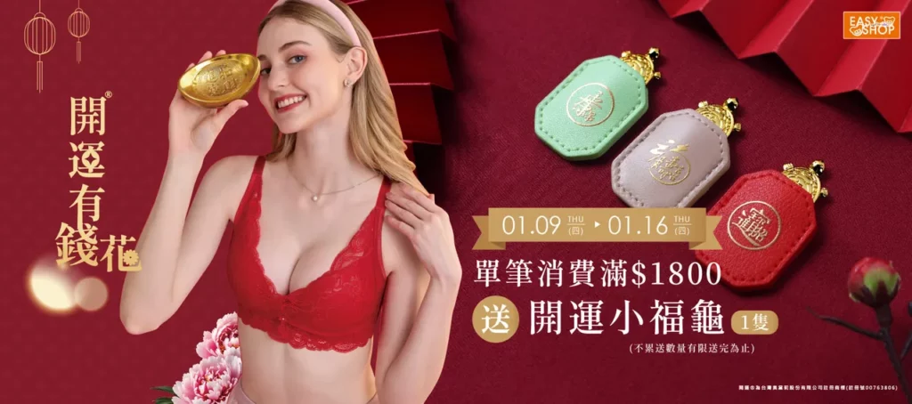 EASY SHOP過年期間0109-0116消費滿1800送開運小福龜