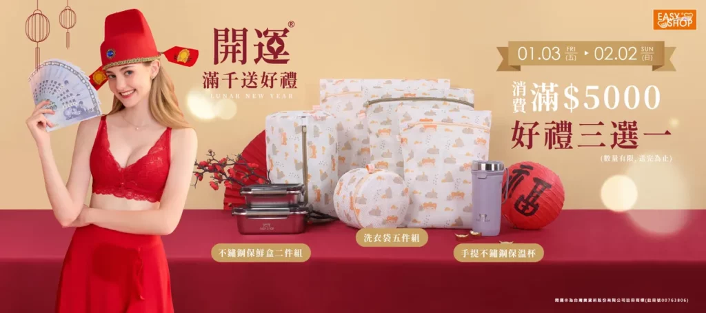 EASY SHOP過年期間消費滿5000好禮三選一