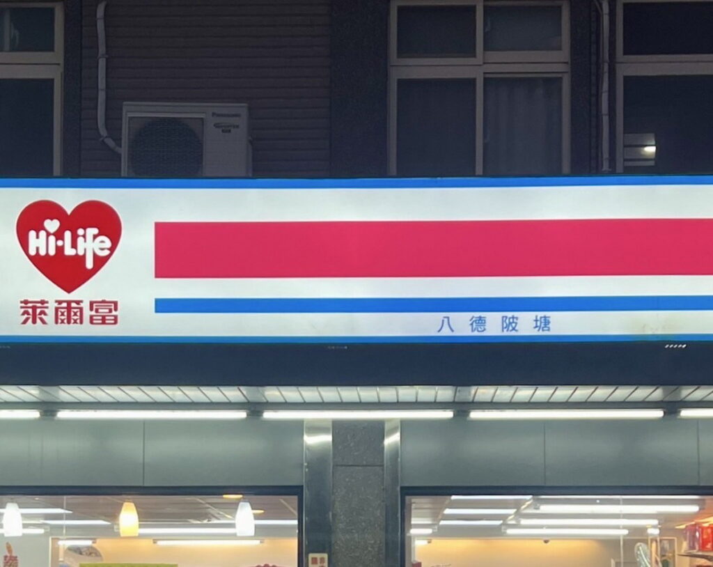 狂賀!萊爾富春節福袋頭獎「台積電股票」第一名幸運兒獎落桃園市八德區的「萊爾富八德陂塘店」