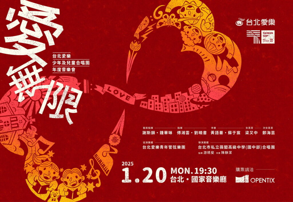 愛無限_台北愛樂少年及兒童合唱團
