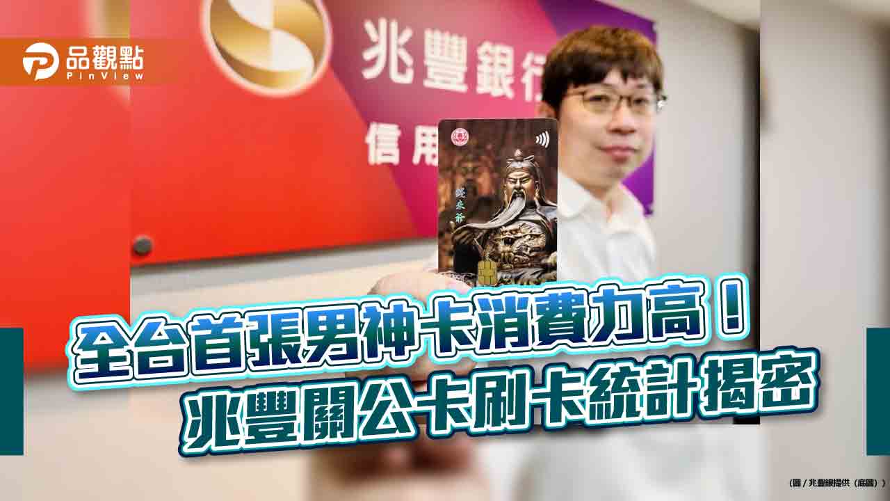 兆豐關公卡卡友刷卡不手軟!廟內單筆均刷破3千元 這些行業人士居多