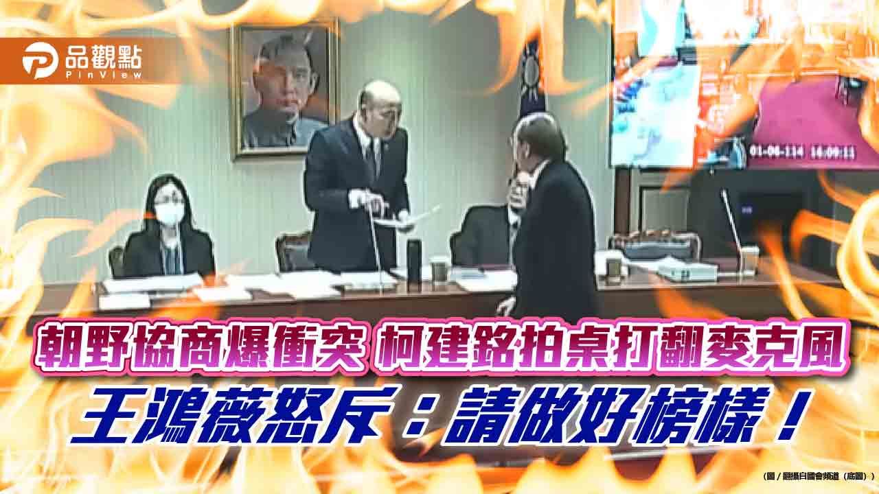 朝野協商爆衝突 柯建銘拍桌打翻麥克風 王鴻薇怒斥:請做好榜樣!