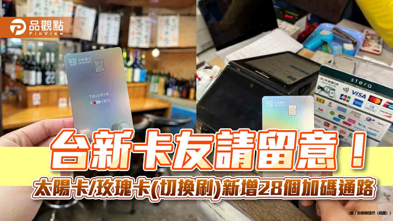 台新太陽卡/玫瑰卡(切換刷)新增「好饗刷」權益 演唱會購票/飯店/樂園最高回饋3.3%